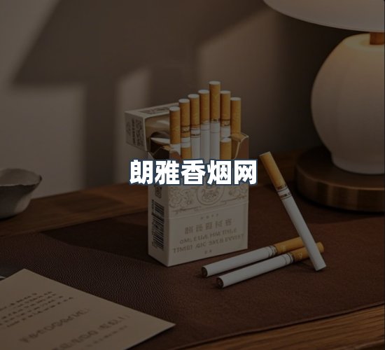 关于朗雅香烟网